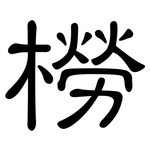 橯: 隸書