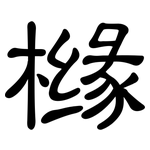 橼: 隸書