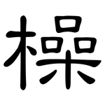 橾: 隸書