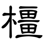 橿: 隸書
