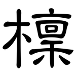 檁: 隸書