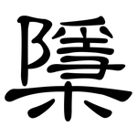 檃: 隸書