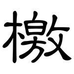 檄: 隸書