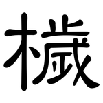 檅: 隸書