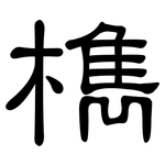 檇: 隸書