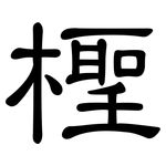 檉: 隸書