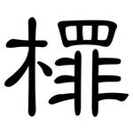檌: 隸書