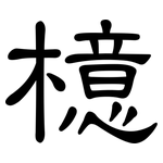 檍: 隸書