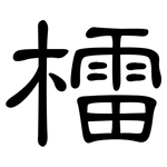 檑: 隸書