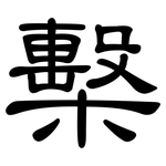 檕: 隸書