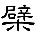 檗: 隸書