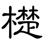 檚: 隸書