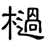 檛: 隸書