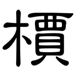 檟: 隸書