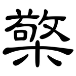檠: 隸書