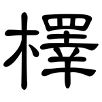 檡: 隸書
