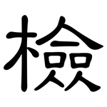 檢: 隸書 檢: 隸書