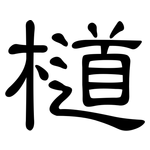 檤: 隸書