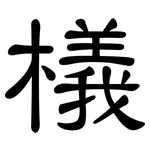 檥: 隸書