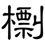 檦: 隸書