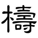檮: 隸書