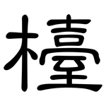 檯: 隸書