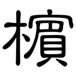 檳: 隸書