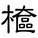 檶: 隸書
