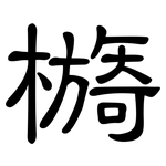 檹: 隸書