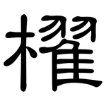 櫂: 隸書