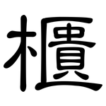 櫃: 隸書 櫃: 隸書