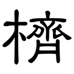櫅: 隸書