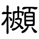 櫇: 隸書