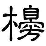 櫋: 隸書