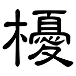 櫌: 隸書