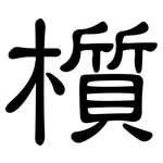 櫍: 隸書