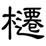 櫏: 隸書