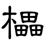 櫑: 隸書