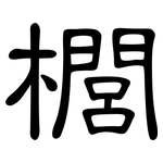 櫚: 隸書