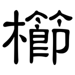 櫛: 隸書