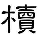 櫝: 隸書