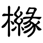 櫞: 隸書