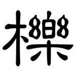櫟: 隸書