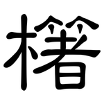 櫡: 隸書
