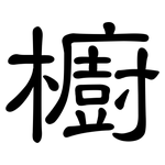 櫥: 隸書 櫥: 隸書