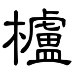 櫨: 隸書