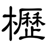 櫪: 隸書