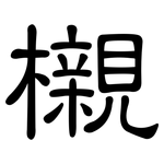櫬: 隸書