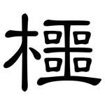 櫮: 隸書