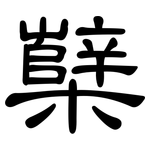 櫱: 隸書